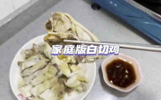 煮白斩鸡的做法和配料（煮白斩鸡需要多少时间）