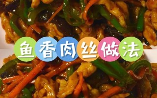 蒜苔鱼香肉丝的做法（鱼香肉丝蒜薹的家常做法步骤窍门）
