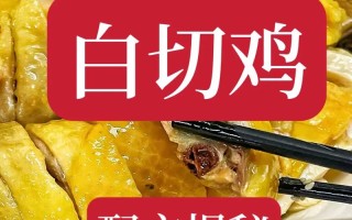 白斩鸡的详细做法（白斩鸡的做法及步骤）
