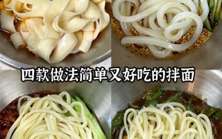 家常拌面怎么做好吃（家常拌面怎么做好吃维族）