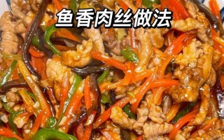 上海鱼香肉丝的做法（鱼香肉丝特色）