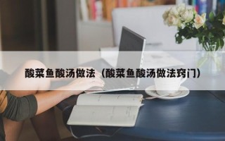酸菜鱼酸汤做法（酸菜鱼酸汤做法窍门）