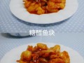 糖醋鱼块的做法（糖醋鱼块的做法家常做法简单）