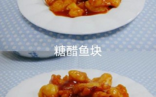 糖醋鱼块的做法（糖醋鱼块的做法家常做法简单）