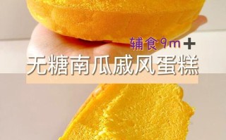 南瓜蛋糕的做法及配方（南瓜蛋糕的做法及配方空气炸锅怎么做）