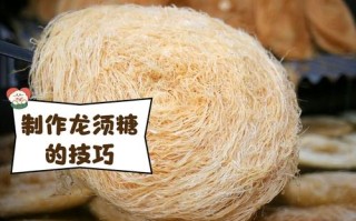龙须糖的做法（龙须糖的做法大全）