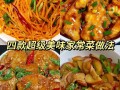 简易的家常菜做法大全（最简易的家常菜）