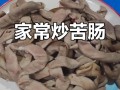 苦肠的做法大全（苦肠的做法视频）