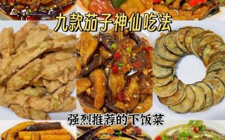 秋茄子怎么做好吃（秋茄子怎么做好吃又简单）