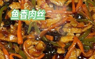 北方鱼香肉丝的做法（北方鱼香肉丝的家常做法视频）