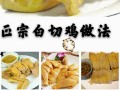 白斩鸡湖南做法视频（白斩鸡的做法大全家常做法）