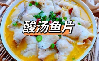 酸汤鱼的家常做法（正宗酸汤鱼的做法）