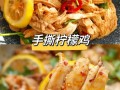 柠檬鸡的做法（泰式柠檬鸡的做法）