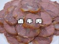卤牛肉怎么做好吃（家里卤牛肉怎么做好吃）