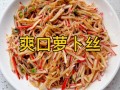 凉拌萝卜的做法大全（凉拌萝卜的吃法）