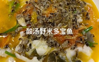 多宝鱼的做法酸汤鱼（多宝鱼怎么做汤）