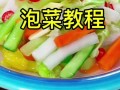 四川泡菜做法（四川泡菜做法和步骤腌制时间长的）