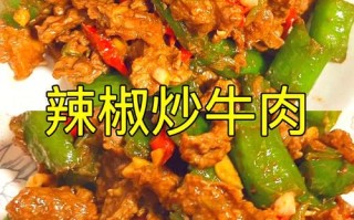 青椒炒牛肉丝的做法窍门（青椒炒牛肉丝的做法窍门视频）
