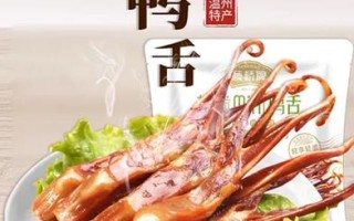 什么牌子的鸭舌好吃（鸭舌什么牌子比较好）