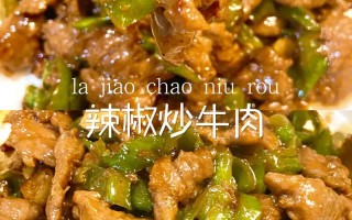 青椒炒肉家常做法牛肉（青椒炒肉家常做法牛肉怎么做）