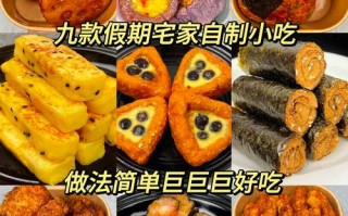 在家里做什么好吃（在家做什么好吃又简单方便）