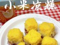 凉糕的做法（小米凉糕的做法）