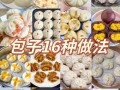 包子如何做好吃（包子如何做）