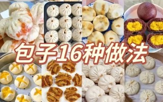 包子如何做好吃（包子如何做）