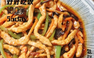 鸡胸肉鱼香肉丝的做法（鸡胸肉鱼香肉丝的做法视频）