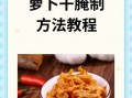 青萝卜腌制方法大全（青萝卜腌制方法大全视频）