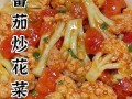 番茄花菜做法大全家常（番茄花菜图片）