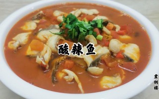 纯酸汤鱼做法（正宗的酸汤鱼）
