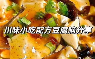 豆腐脑做法（豆腐脑的做法步骤）