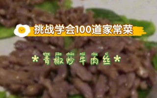 关于普通青椒炒牛肉的做法视频的信息