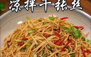 凉拌千张怎么做好吃（凉拌千张丝怎么做窍门）