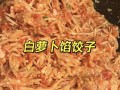 萝卜馅怎么做好吃（萝卜馅怎么做好吃素馅）