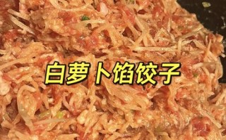 萝卜馅怎么做好吃（萝卜馅怎么做好吃素馅）