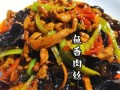 川菜鱼香肉丝的做法（川菜鱼香肉丝教学视频）