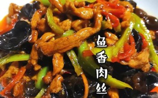 川菜鱼香肉丝的做法（川菜鱼香肉丝教学视频）