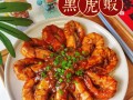 黑虎虾家常做法（黑虎虾家常做法大全）