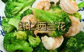 虾仁西兰花做法的简单介绍