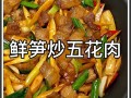 顺德竹笋炒五花肉的做法（竹笋烧五花肉怎么烧）