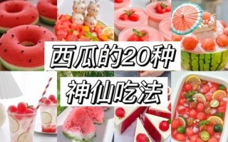 西瓜可以做什么好吃的（西瓜能做什么吃）