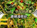 海带丝怎么拌好吃不腥（海带丝用什么拌比较好吃）
