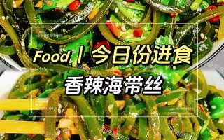 海带丝怎么拌好吃不腥（海带丝用什么拌比较好吃）