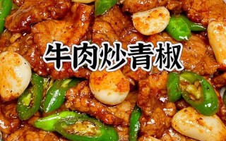 青椒炒牛肉做法（青椒炒牛肉的做法大全家常窍门窍门）