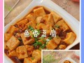 香辣鱼豆腐的做法（家常鱼香豆腐）