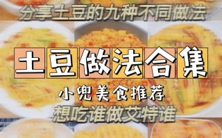 土豆粒的做法大全家常（土豆粒怎么做窍门）
