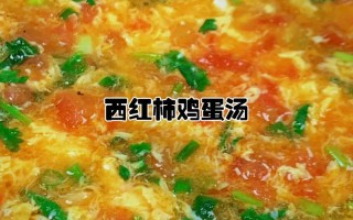 番茄鸡蛋汤怎么做好吃（番茄鸡蛋汤怎么做好吃视频）