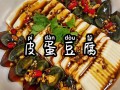 松花蛋豆腐的做法（皮蛋豆腐怎么做）